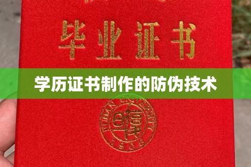 惠安学历证书制作的防伪技术