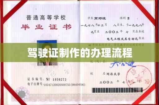 台山驾驶证制作的办理流程