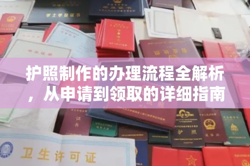 上杭护照制作的办理流程全解析，从申请到领取的详细指南