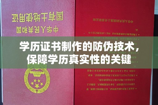 芦洲学历证书制作的防伪技术，保障学历真实性的关键