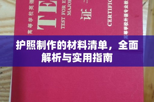 潢川护照制作的材料清单，全面解析与实用指南