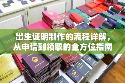 无为出生证明制作的流程详解，从申请到领取的全方位指南